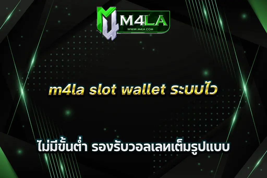 m4la slot wallet ระบบไว ไม่มีขั้นต่ำ รองรับวอลเลทเต็มรูปแบบ