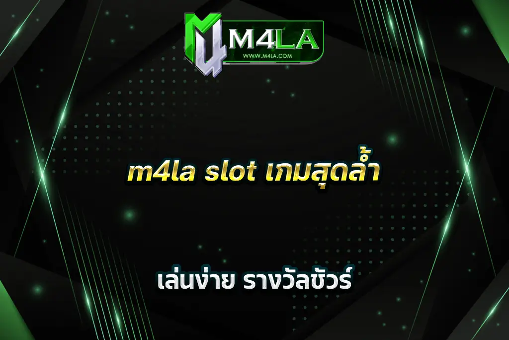 m4la slot เกมสุดล้ำ เล่นง่าย รางวัลชัวร์