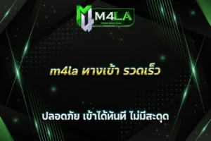 m4la ทางเข้า รวดเร็ว ปลอดภัย เข้าได้ทันที ไม่มีสะดุด