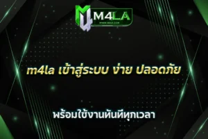 m4la เข้าสู่ระบบ ง่าย ปลอดภัย พร้อมใช้งานทันทีทุกเวลา