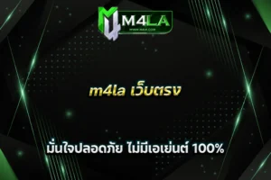 m4la เว็บตรง มั่นใจปลอดภัย ไม่มีเอเย่นต์ 100%