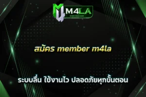สมัคร member m4la ระบบลื่น ใช้งานไว ปลอดภัยทุกขั้นตอน