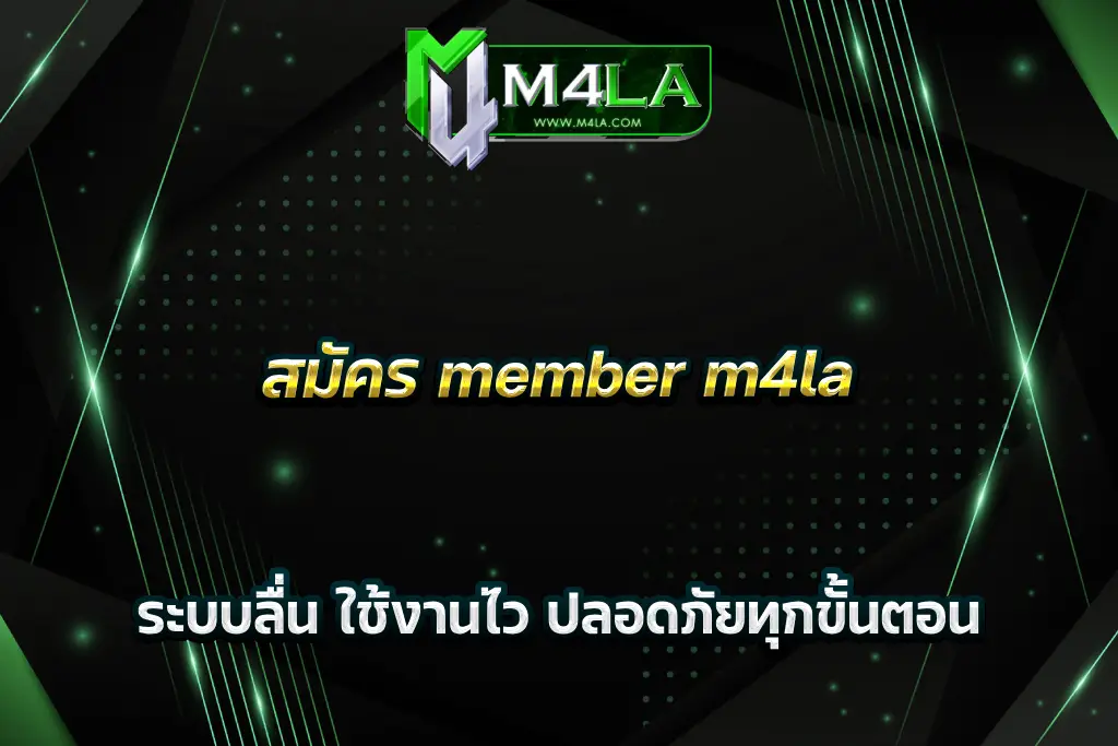 สมัคร member m4la ระบบลื่น ใช้งานไว ปลอดภัยทุกขั้นตอน