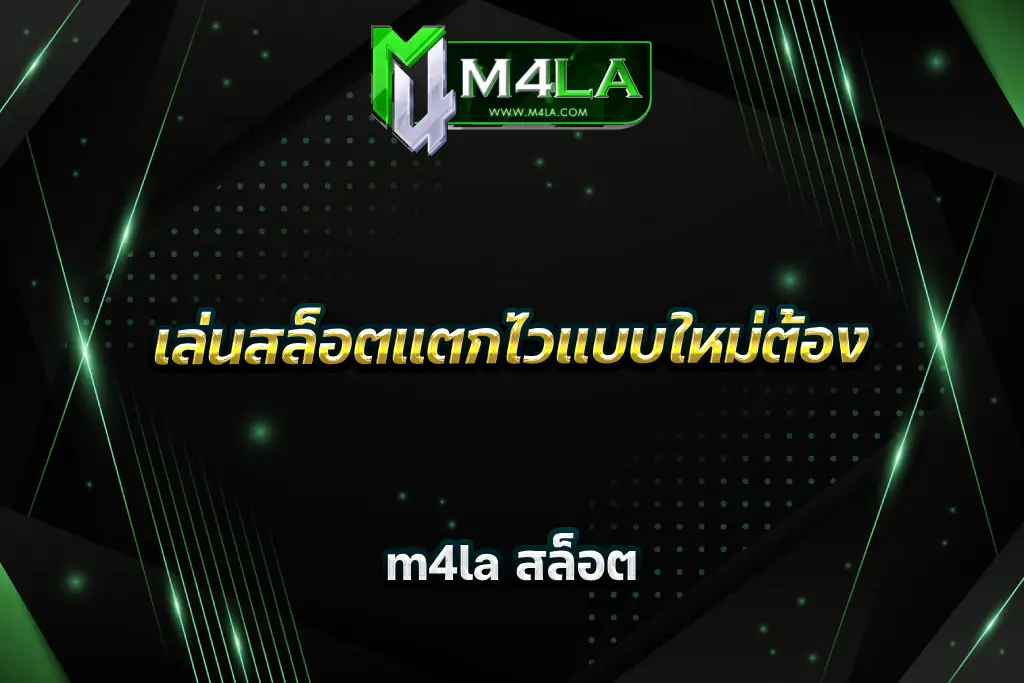 เล่นสล็อตแตกไวแบบใหม่ต้อง m4la สล็อต