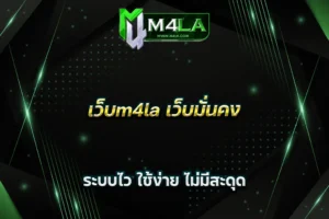 เว็บm4la เว็บมั่นคง ระบบไว ใช้ง่าย ไม่มีสะดุด