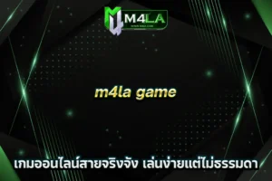 m4la game เกมออนไลน์สายจริงจัง เล่นง่ายแต่ไม่ธรรมดา