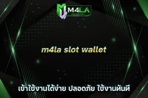 m4la slot wallet เข้าใช้งานได้ง่าย ปลอดภัย ใช้งานทันที