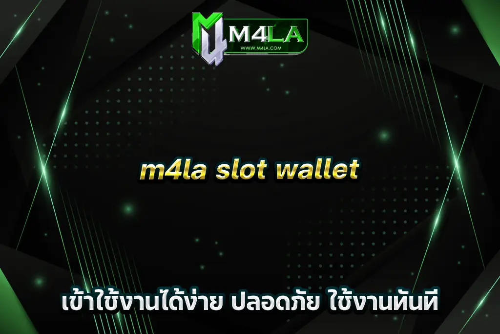 m4la slot wallet เข้าใช้งานได้ง่าย ปลอดภัย ใช้งานทันที