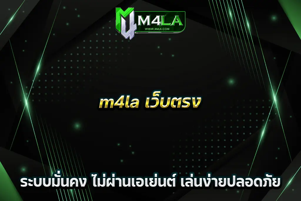 m4la เว็บตรง ระบบมั่นคง ไม่ผ่านเอเย่นต์ เล่นง่ายปลอดภัย