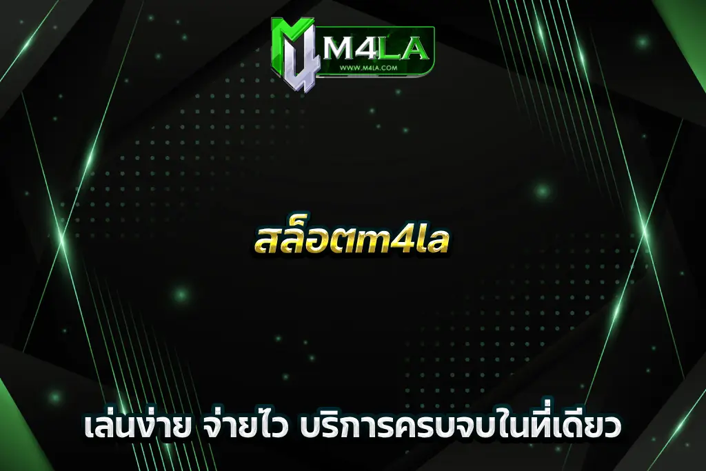 สล็อตm4la เล่นง่าย จ่ายไว บริการครบจบในที่เดียว